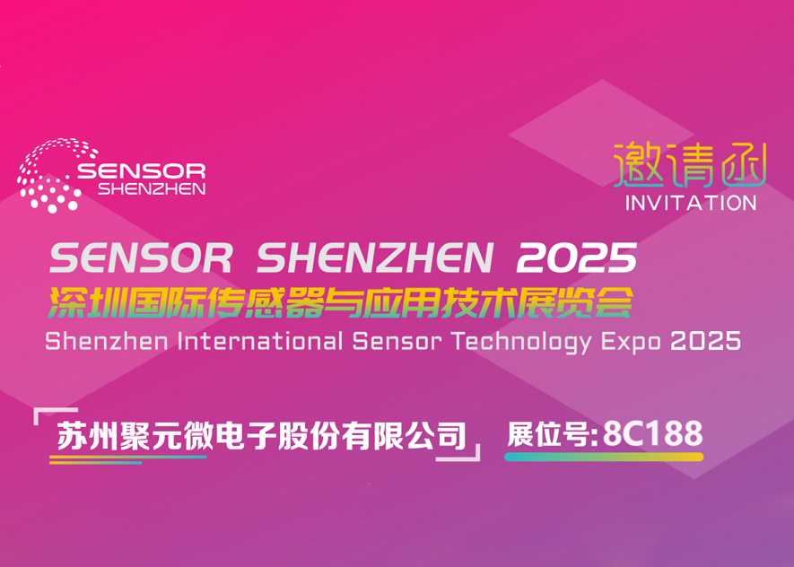 银河微电子-2025深圳国际传感器与应用技术展览会邀请